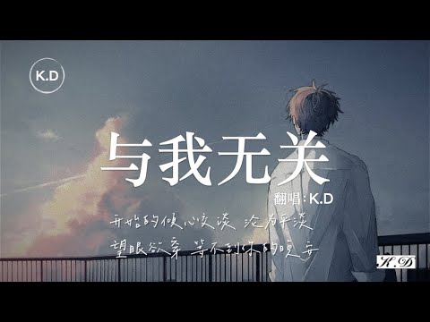 6 25 Mb K D 翻唱 麻醉師 不想不問不思考經過 用一笑帶過 Download Lagu Mp3 Gratis Mp3 Dragon