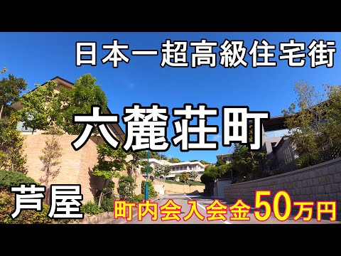 10 16 Mb 六麓荘町 規格外 圧倒的 普通じゃない高級住宅街 芦屋市六麓荘町をご紹介 Download Lagu Mp3 Gratis Mp3 Dragon