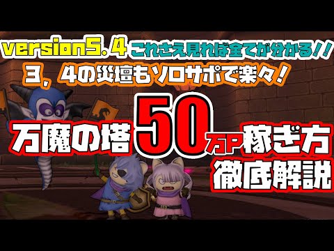 6 27 Mb ドラクエ10 万魔の塔をサポ3でストレスなく45万ポイント稼ぎたい おでかけ万魔実装はよ 週課 Download Lagu Mp3 Gratis Mp3 Dragon