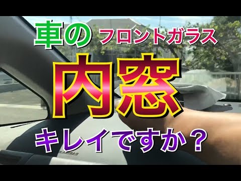 15 16 Mb 拭きにくいフロントガラスの内窓をハンディワイパーを使って拭いてみた Download Lagu Mp3 Gratis Mp3 Dragon