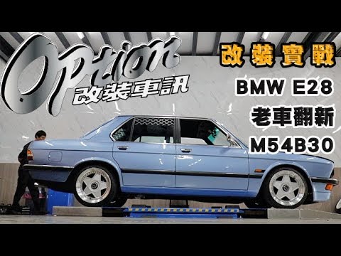 15 31 Mb 鍾欣怡cathy Chung 欣怡經典老車大改造 1987年bmw E28 5 Download Lagu Mp3 Gratis Mp3 Dragon