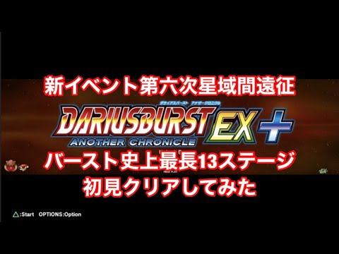 18 Mb ダライアスバーストアナザークロニクルex 新曲がカッコイイ新イベントを新機体ムラクモで遊んでみた Dariusburst New Music Murakumo Download Lagu Mp3 Gratis Mp3 Dragon