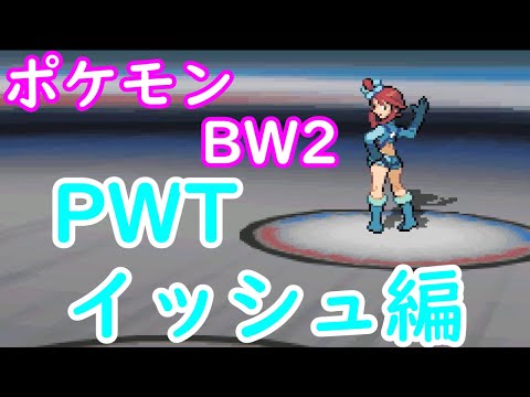 27 05 Mb ポケモンbw2 めざせ Pwt クリア Vs 全カントージムリーダー ポケモンワールドトーナメント Download Lagu Mp3 Gratis Mp3 Dragon