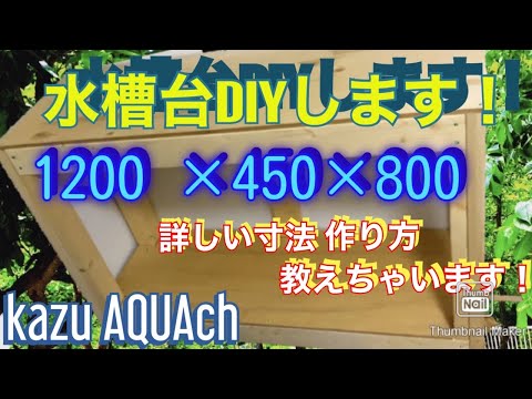 8 11 Mb Diy 自作水槽台完成 ｱｸｱﾘｳﾑ Download Lagu Mp3 Gratis Mp3 Dragon