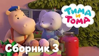 Тима Тома Новогодние Серии Тима Тома Новогодние Серии