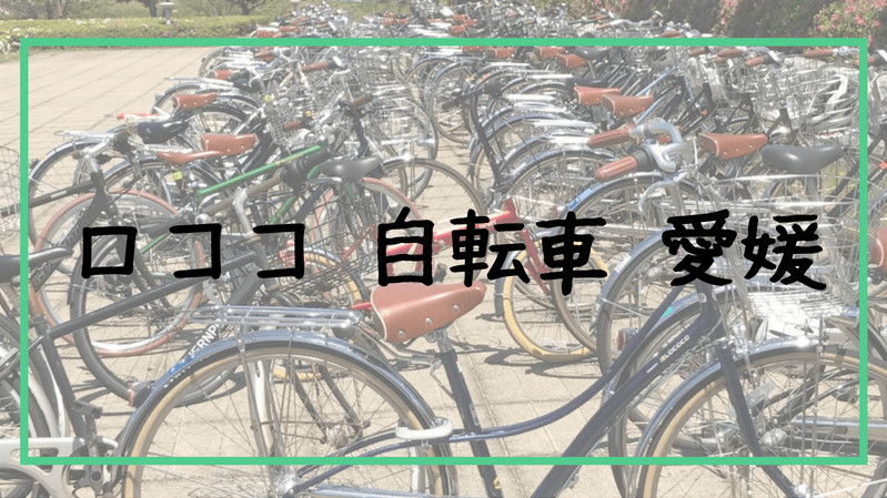 自転車【ロココ】愛媛の学生に爆発的人気らしい｜ヤマシタユウのブログ