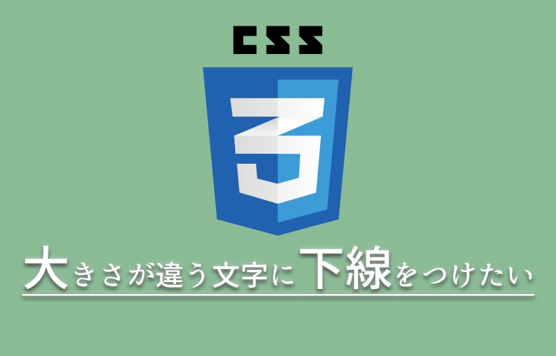 CSS：文字の大きさが違う要素に下線をつける ゆずどっとこむ