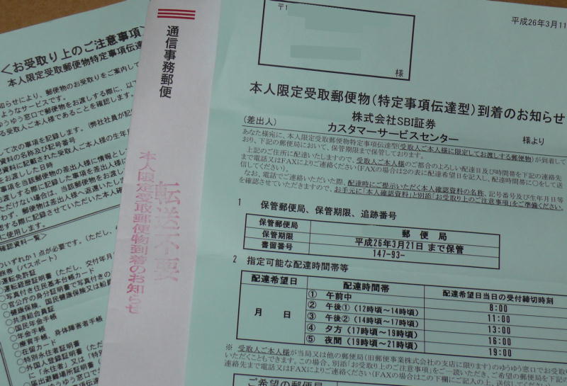 本人限定受取郵便の受取方法の差[特定事項伝達型]