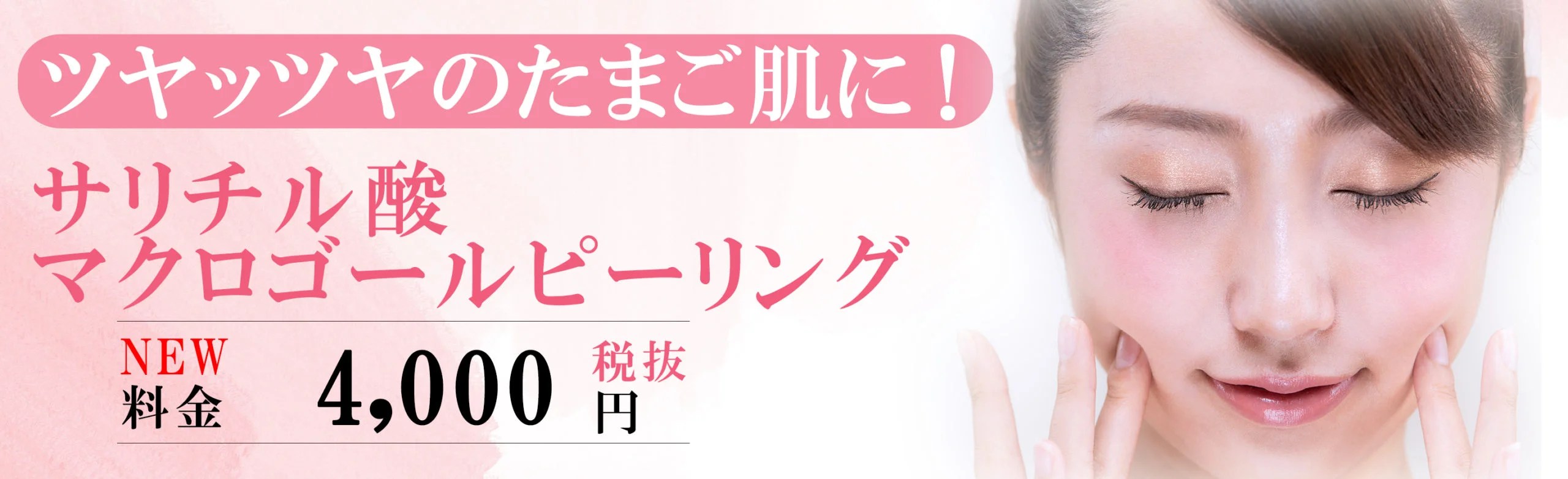 サリチル酸マクロゴールピーリング 【医療レーザー脱毛/HIFU】ゆうスキンクリニック（皮膚科）