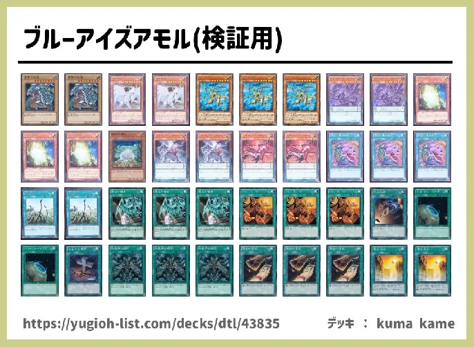 ブルーアイズアモル(検証用)遊戯王デッキレシピ青眼（ブルーアイズ）【メタ・コントロール】 遊戯王カードリスト・評価・オリカ