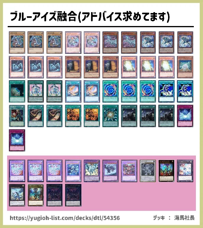 ブルーアイズ融合(アドバイス求めてます)遊戯王デッキレシピ青眼（ブルーアイズ）【ビートダウン】 遊戯王カードリスト・評価・オリカ