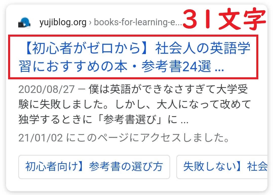 【SEO】ブログのタイトルに最適な文字数は？【クリックされる4つの方法を紹介】 yujiblog