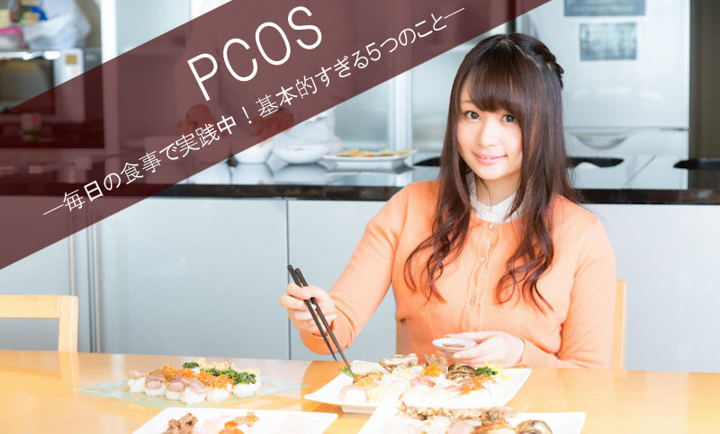 久永婦人科クリニック｜Rif 毎日の食事で実践中！Pcosのための基本的すぎる５つの習慣｜Yuki Co Yuki ユキコユキ