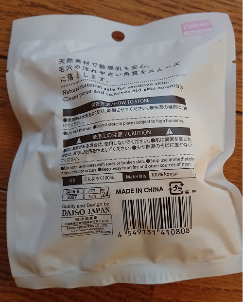 ダイソーの天然こんにゃくパフが有能！使い方や保管方法はどうする？ いつもここから