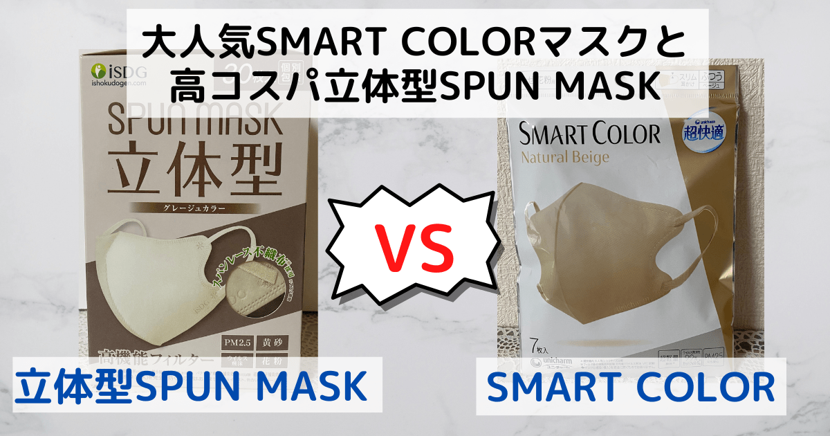 あの人気マスクに激似！？立体型スパンレース不織布カラーマスク 比較レビュー ゆきしろまっしろ