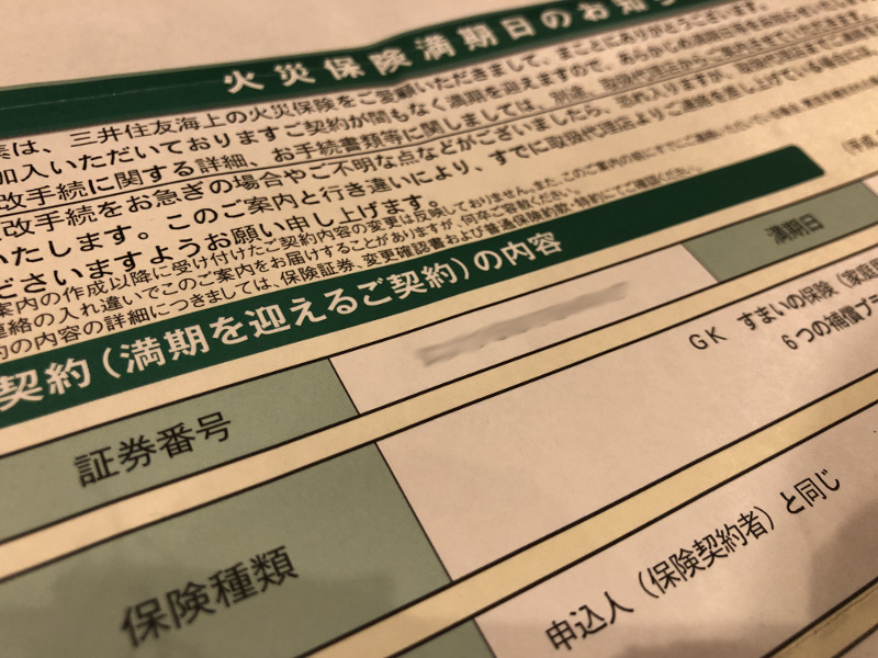家を建ててもうすぐ5年。突然の火災保険の満期連絡に戸惑う。