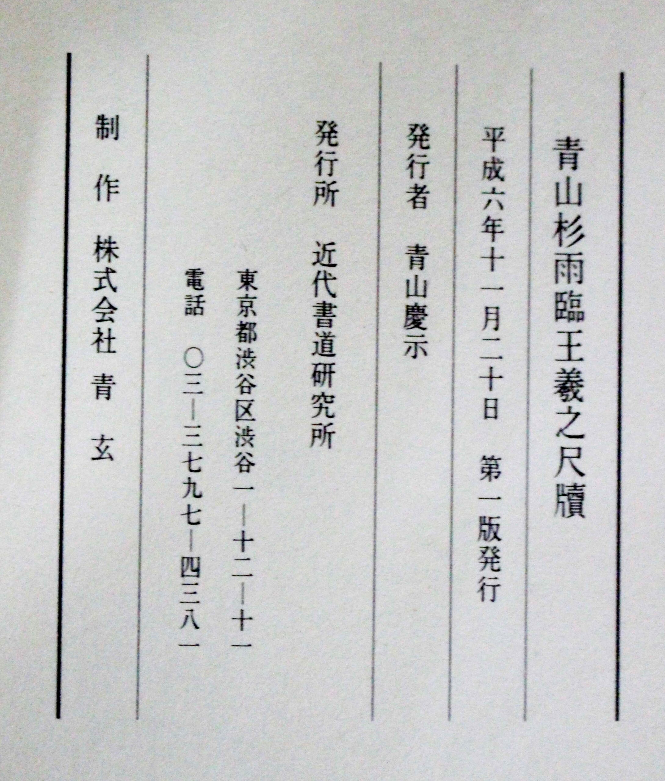王羲之尺牘 青山杉雨臨 | 悠久堂書店