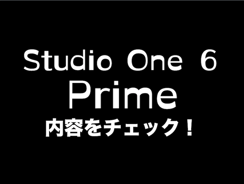 Studio One 6 Primeの内容をチェック！ めはてコ