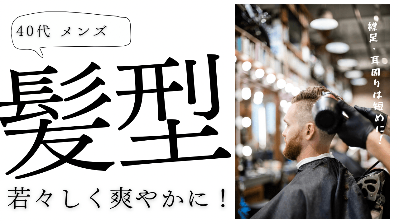 40代の髪型は襟足、耳周りを短めがトレンド。ツーブロックで決まり！？ ゆぱパパブログ