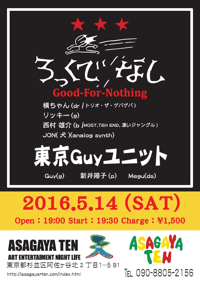 16 05 14 15 ろっくでなし 阿佐ヶ谷2days Yusuke Nishimura Official Site