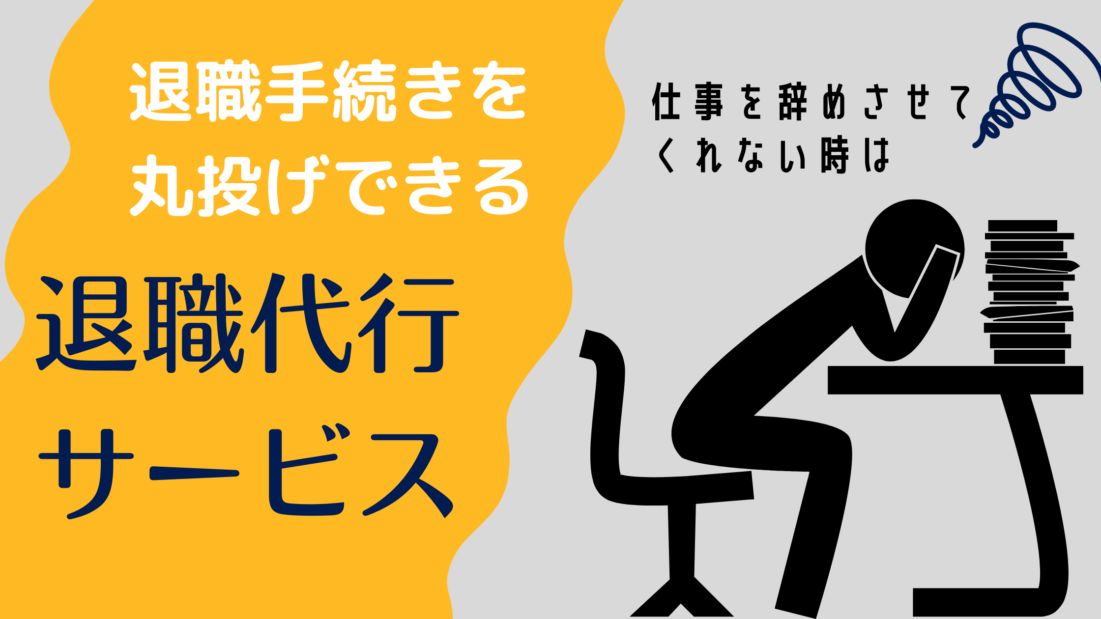 仕事を辞めさせてくれない時は退職手続きを丸投げできる退職代行サービスにお任せ！ yuricky blog