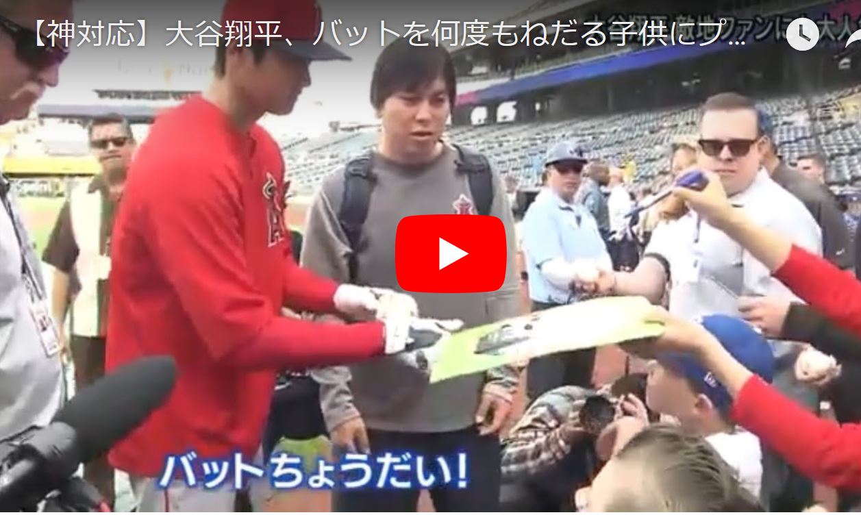 【大谷翔平のファンサービス】「バットちょうだい」 ゆるゆる倶楽部 まとめde Goo！