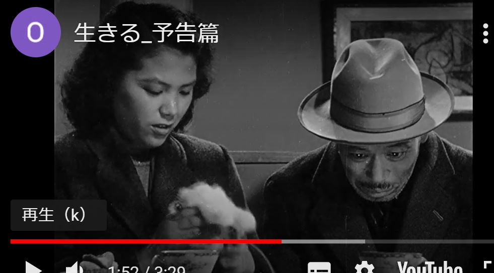 【黒澤明監督「生きる」_予告篇】 ゆるゆる倶楽部 まとめde Goo！