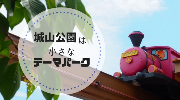 城山公園は小さなテーマパーク
