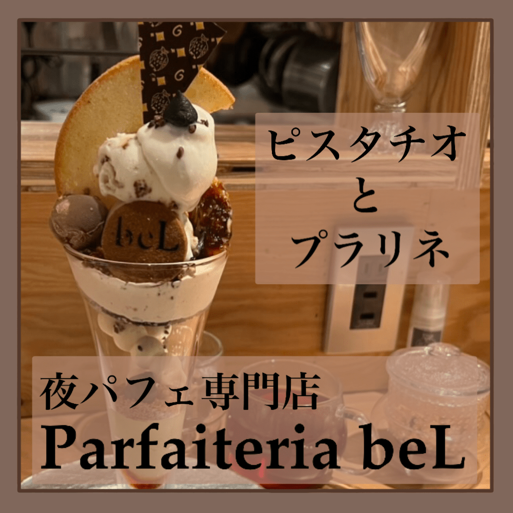 パフェ1【夜パフェ専門店 Parfaiteria beL 新宿三丁目】 ゆるちゃんこの日常