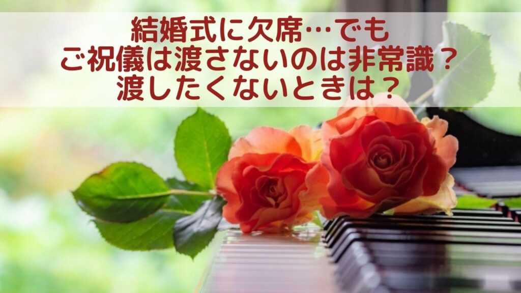 結婚式に欠席でもご祝儀は渡さないのは非常識？渡したくないときは？ yururi X happy