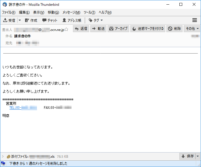 「請求書の件」という件名の迷惑メールが届いた