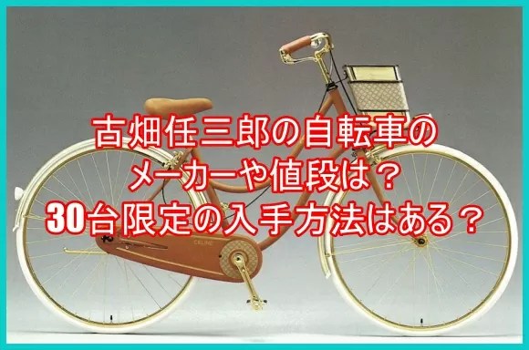 古畑任三郎の自転車のメーカーや値段は 30台限定の入手方法はある ゆるとつブログ
