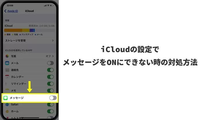 iCloudの設定でメッセージをオンにする事ができない時の対処方法