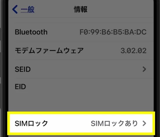 【iPhone】SIMロック解除済みか確認する方法（SIMフリー化されているか知りたい）
