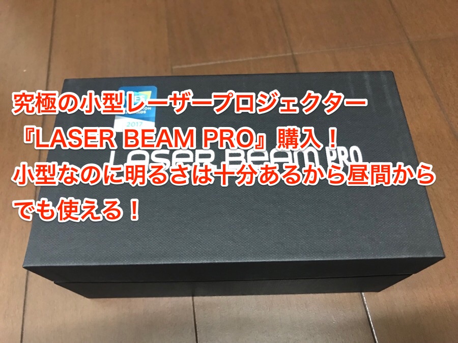 究極の小型レーザープロジェクター『LASER BEAM PRO』購入！小型なのに明るさは十分あるから昼間からでも使える！ ガジェット