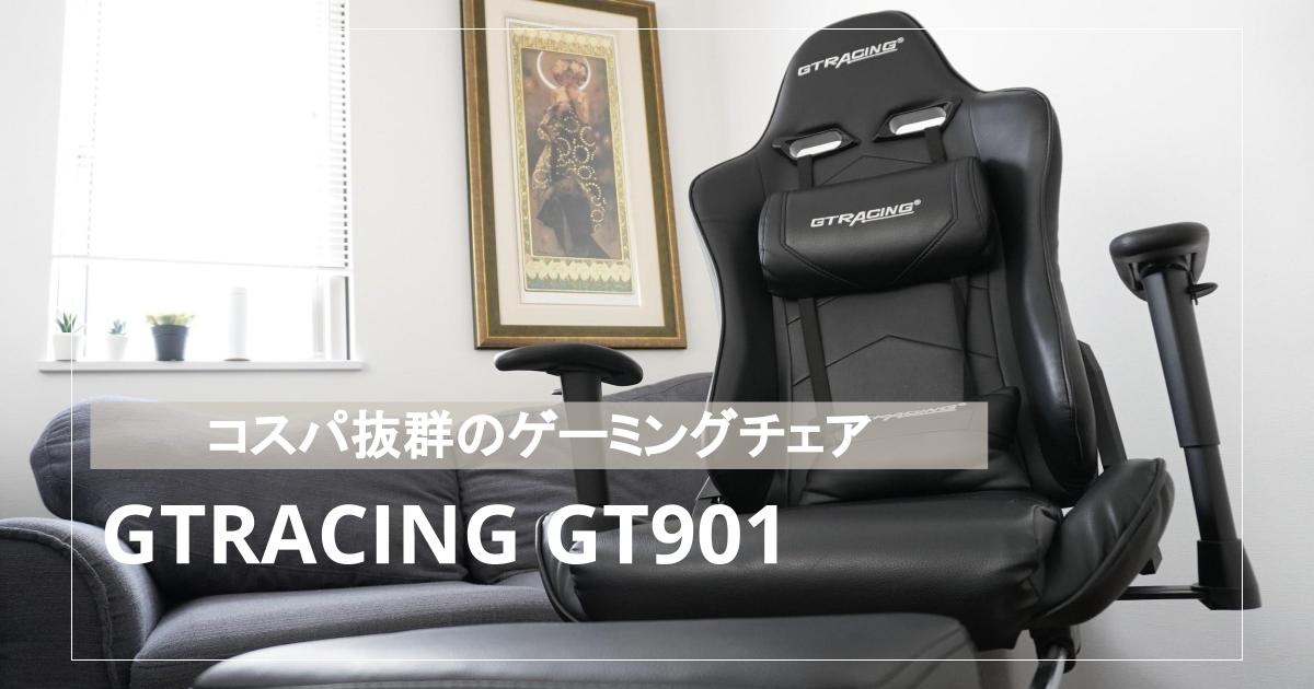 【レビュー】ゲーミングチェアGTRACING GT901 1年以上使った本音評価 ユーログ
