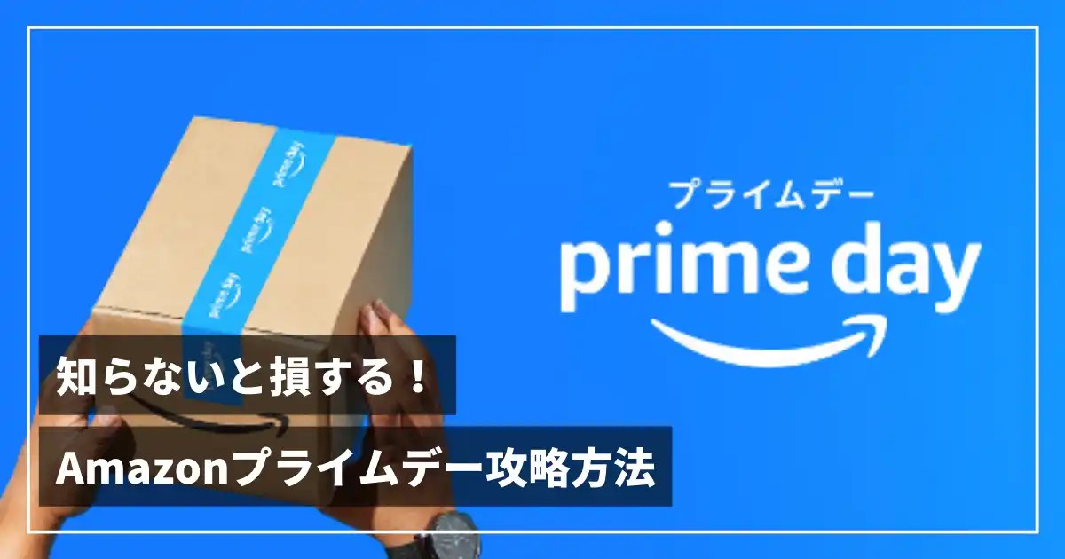 【Amazonプライムデーは何が安い？】セール攻略方法・目玉商品を紹介 ゆーろぐ