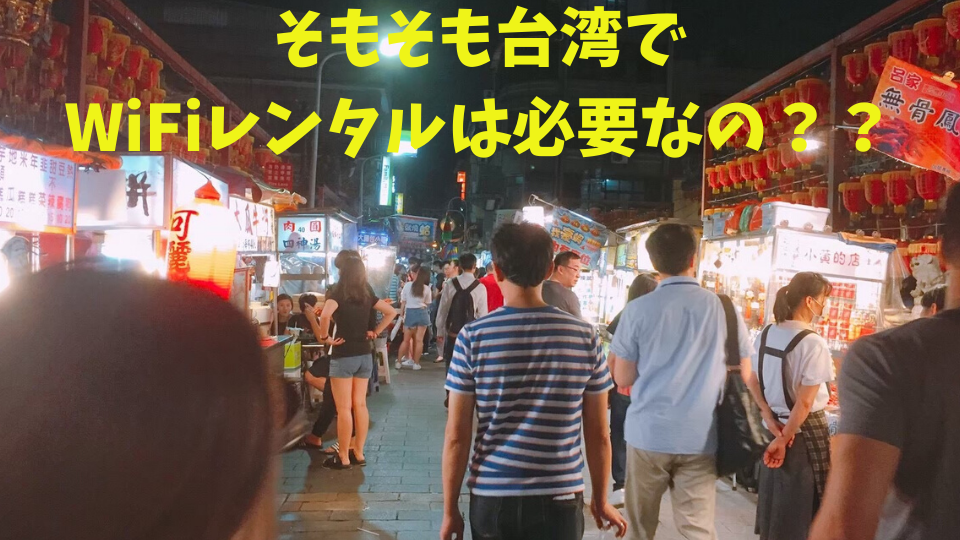 台湾のレンタルWiFiおすすめなのはこれ！徹底比較し実際に行った経験も踏まえてお伝えします！