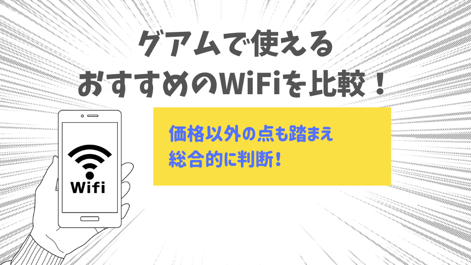 コスパで選ぶグアムのレンタルWiFi！おすすめはこれ！選び方も解説します