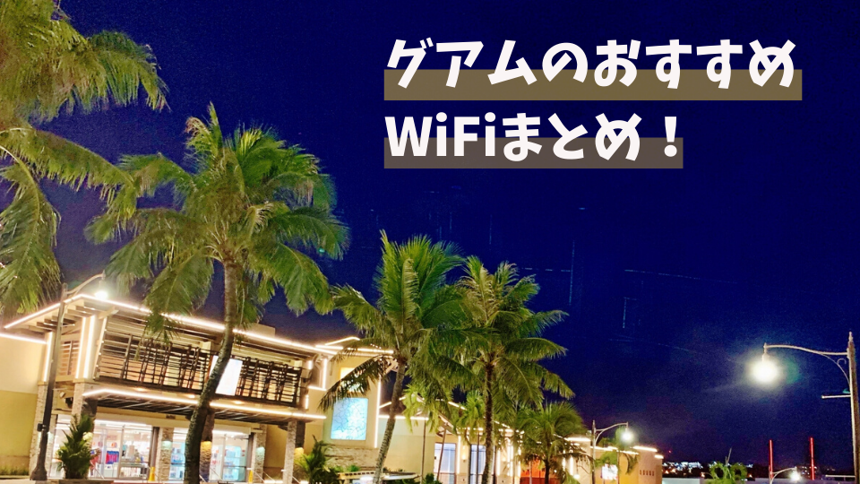 コスパで選ぶグアムのレンタルWiFi！おすすめはこれ！選び方も解説します