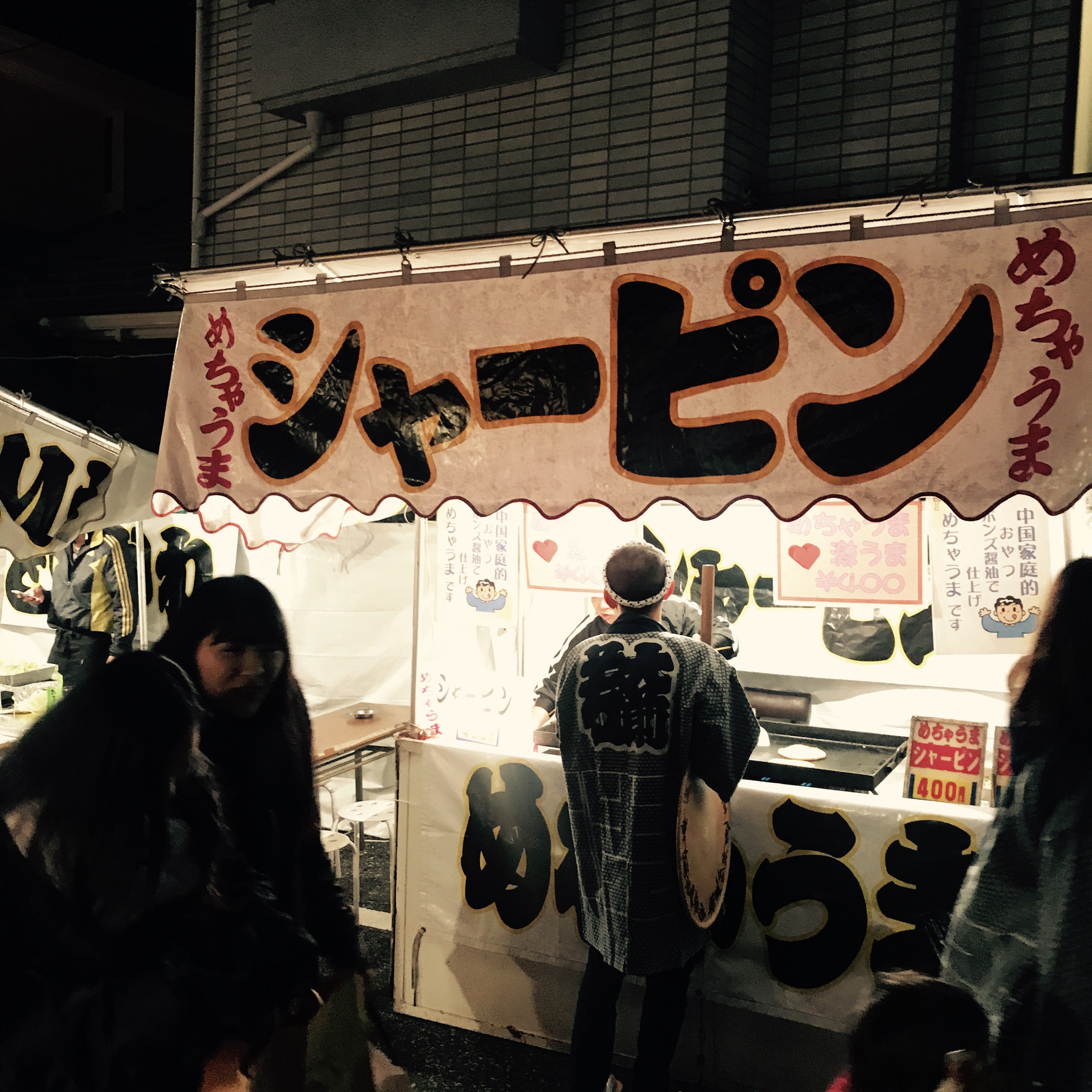 武蔵関のボロ市 名物シャーピンを知ってるか ゆうえつ村 武蔵関のボロ市 名物シャーピンを知ってるか ゆうえつ村