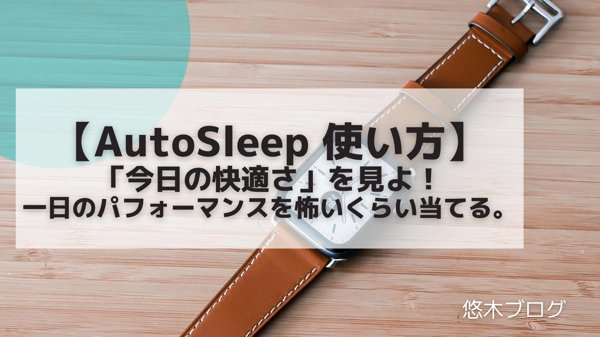 【AutoSleep 使い方】「今日の快適さ」を見よ！一日のパフォーマンスを怖いくらい当てる。 悠木ブログ