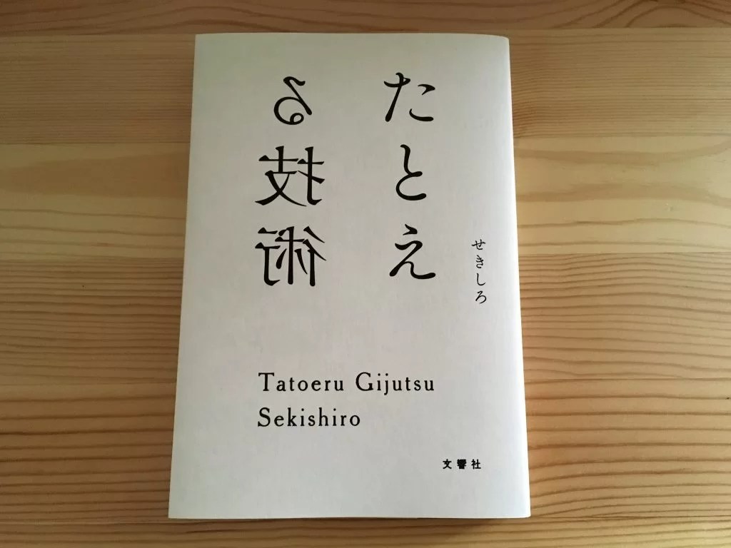 『たとえる技術』の要約と感想レビュー！読んだら”なんでも例えたい病”にかかってしまった。 yuya note