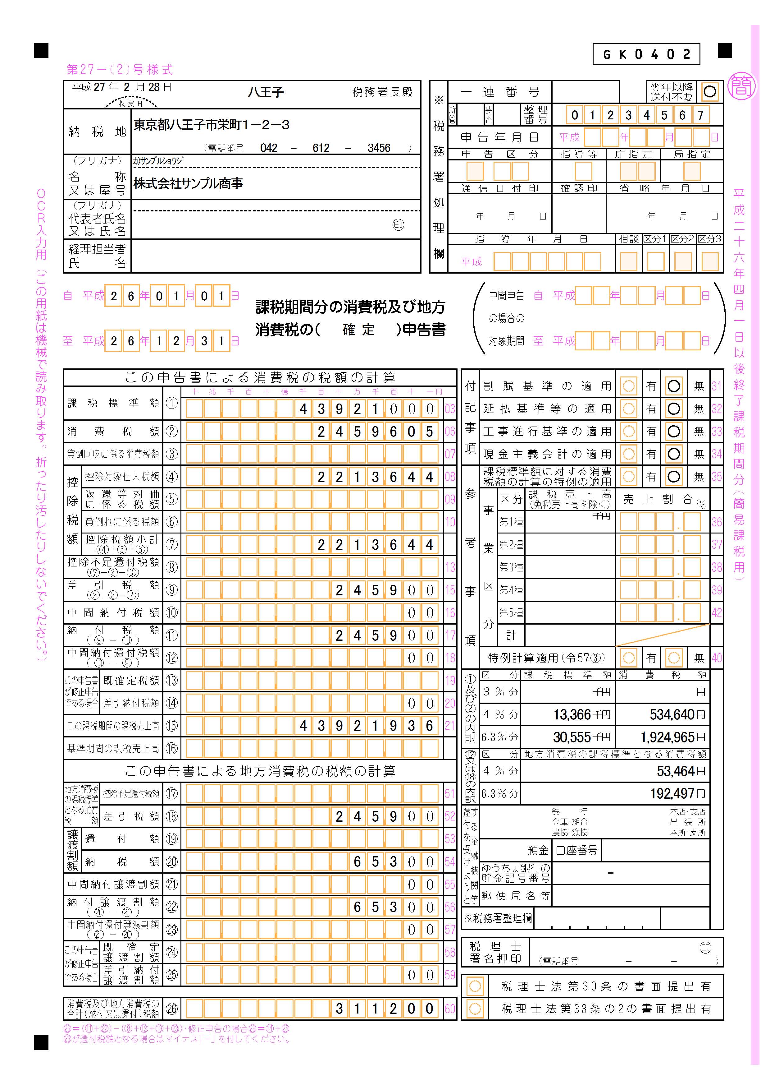消費税申告書 第27の（2）号様式 サンプルイメージ