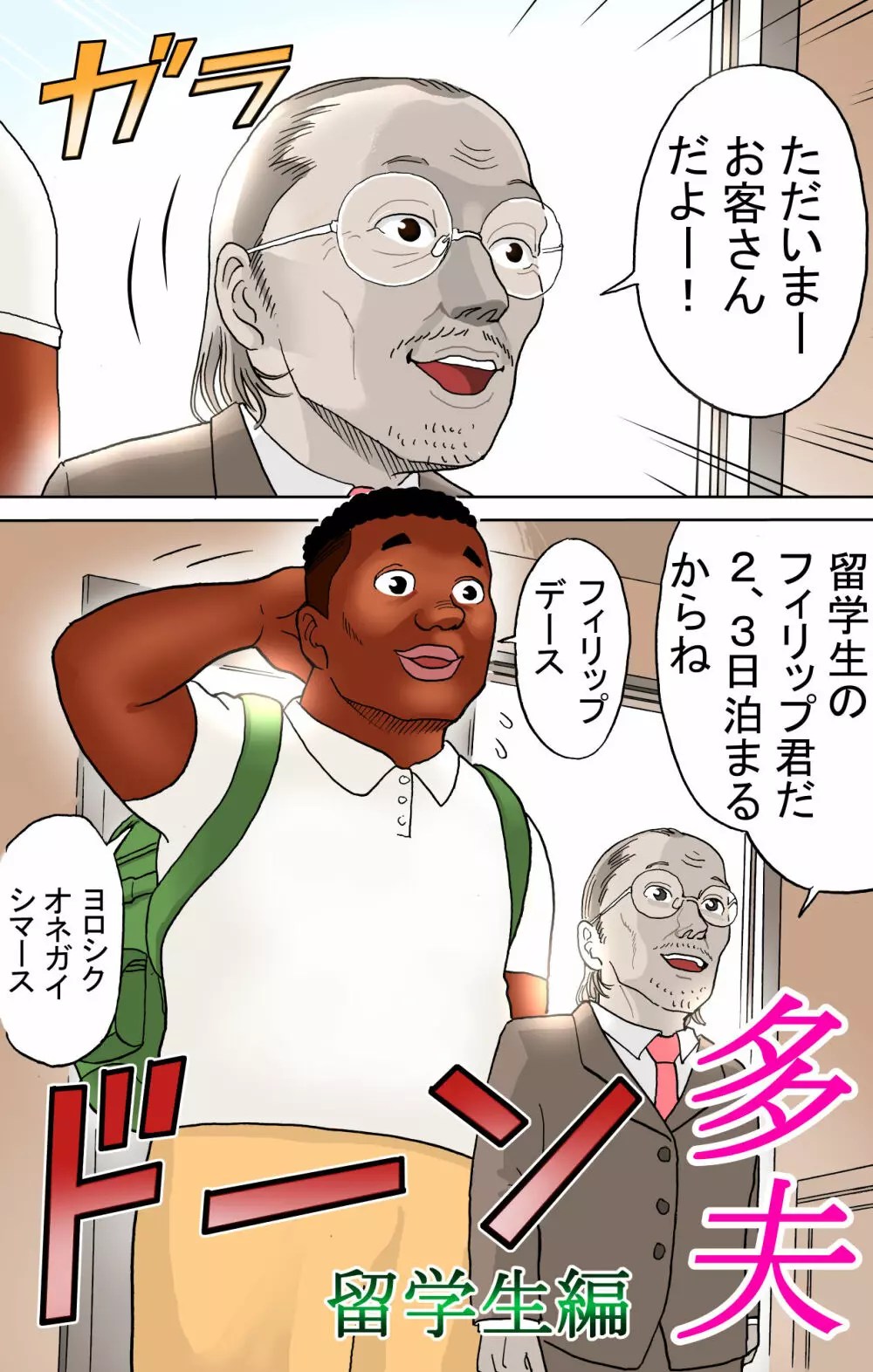 【オリジナル】多夫 留学生編 - 同人誌 - エロ漫画 momon:GA（モモンガッ!!）