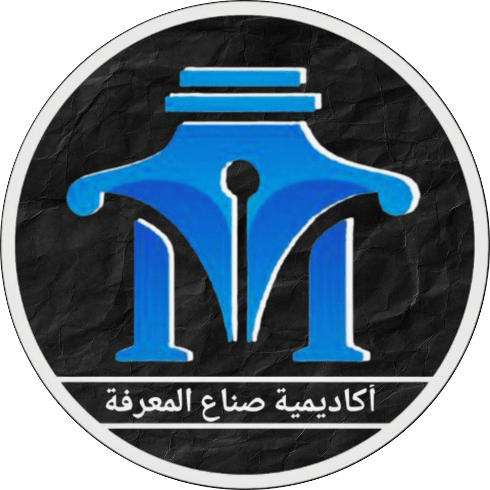 Ø£ÙƒØ§Ø¯ÙŠÙ…ÙŠØ© ØµÙ†Ø§Ø¹ Ø§Ù„Ù…Ø¹Ø±Ù Ø©