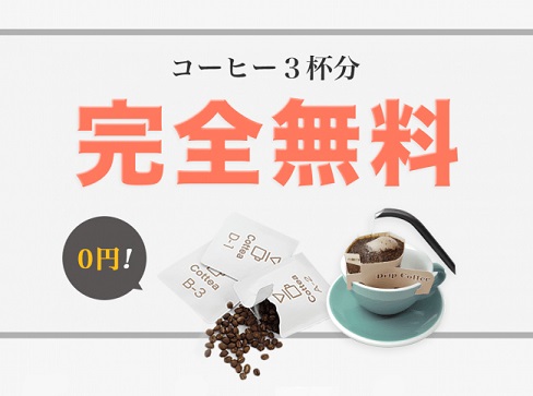 コーヒー豆のオンライン販売を行うCottea（コッティ）が、あなたにぴったりのコーヒーが見つかる「無料お試しサービス」を提供