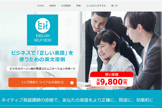 サブスク型の英文添削サービス「Englishヘルプデスク」がリリース