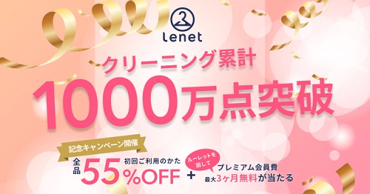 ネット宅配クリーニングの「Lenet（リネット）」がクリーニング累計点数1,000万点を突破！