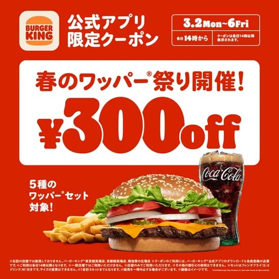 バーガーキングが春のワッパー祭りを開催！
